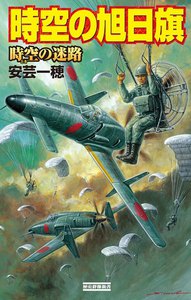 時空の旭日旗 時空の迷路 電子書籍版