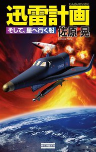 迅雷計画 そして、星へ行く船 電子書籍版