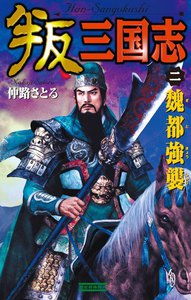 叛三国志2 電子書籍版