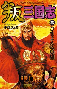 叛三国志3 電子書籍版