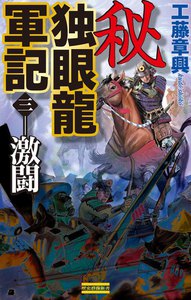 秘 独眼龍軍記 3 電子書籍版