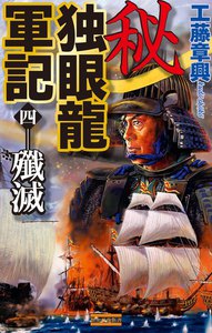 秘 独眼龍軍記 4 電子書籍版