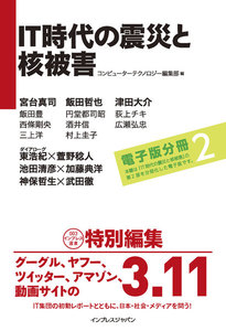 IT時代の震災と核被害 【第二部】ツールあるいはメディアとしてのIT 電子版分冊2 電子書籍版