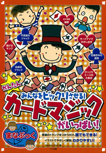 かんたんカードマジックがいっぱい! : みんなをビックリさせる!