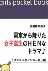 @裏編集版4 電車から降りた女子高生のHENなドラマ♪【ミニスカ@ヤンキー校♪編】 電子書籍版