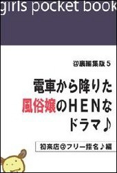 @裏編集版5 電車から降りた風俗嬢のHENなドラマ♪【初来店@フリー指名♪編】 電子書籍版