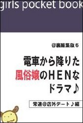 @裏編集版6 電車から降りた風俗嬢のHENなドラマ♪【常連@店外デート♪編】 電子書籍版
