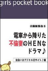 @裏編集版8 電車から降りた不倫妻のHENなドラマ♪【出会いはデジタル@サイト♪編】 電子書籍版