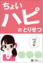 「ちょいハピ」のとりせつ【vol.2】 ～努力、シタクネ。気合い、イレタクネ。でも、幸せ、ホシイ～ 電子書籍版