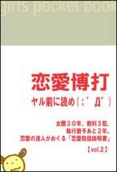 「恋愛博打」 ～ヤル前に読め!(;゜Д゜) 【vol.2】 電子書籍版