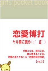 「恋愛博打」 ～ヤル前に読め!(;゜Д゜) 【vol.3】 電子書籍版