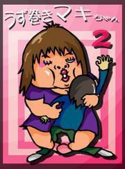 うず巻きマキちゃんvol.2~ゲイとデブスの浪花濃いしぐれ~ 電子書籍版