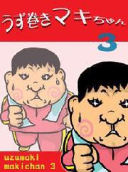 うず巻きマキちゃんvol.3~ゲイとデブスの浪花濃いしぐれ~ 電子書籍版