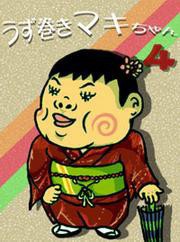 うず巻きマキちゃんvol.4~ゲイとデブスの浪花濃いしぐれ~ 電子書籍版
