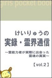 けいりゅうの実録・霊界通信 ～霊能力者が実際に出会った霊魂の真実【vol.2】 電子書籍版