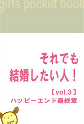 それでも結婚したい人!【vol.3】～ハッピーエンド最終章～ 電子書籍版