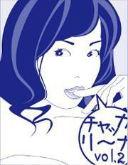 チャッカリーナ!vol.2<中級編> 電子書籍版