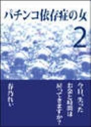 パチンコ依存症の女2 ~今日、失ったお金と時間は戻ってきますか?~ 電子書籍版