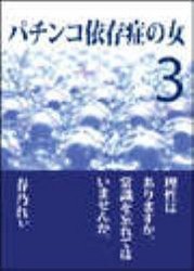 パチンコ依存症の女3 ~理性はありますか。常識を忘れてはいませんか~ 電子書籍版