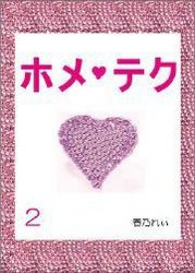 ホメ♀テク【2】～愛されモテ女はホメ上手～ 電子書籍版