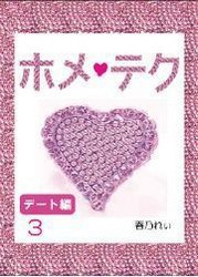ホメ♀テク【3】～デート編～ 電子書籍版
