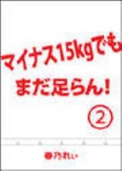 マイナス15kgでも、まだ足らん!(2) ～いよいよ始動!SuperHyperダイエット～ 電子書籍版