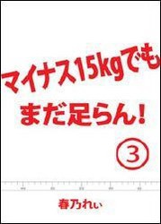 マイナス15kgでも、まだ足らん!(3) ～嗚呼、驚愕のウエストサイズ!あたしは本当に女なのか?～ 電子書籍版