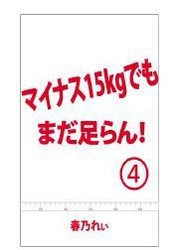 マイナス15kgでも、まだ足らん!(4) ～写真の中に写る二の腕は太もものようだった…～ 電子書籍版