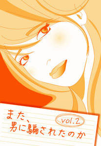 また、男に騙されたのか vol.2～騙される女が悪いのか? さぁ涙をお拭きスペシャル～ 電子書籍版