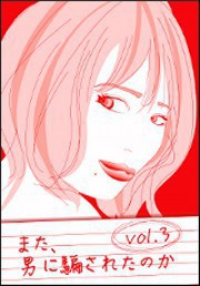また、男に騙されたのか vol.3～もう、男に騙されたくないよね? だよねスペシャル～ 電子書籍版