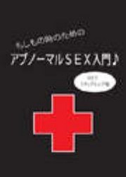 もしもの時のための アブノーマルSEX入門♪