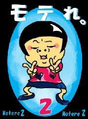 モテれ。【分冊版】2 ～史上最強のモテテク伝授!夏の恋の予習必携バイブル【初中級編】～ 電子書籍版