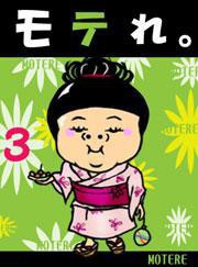 モテれ。【分冊版】3 ～夏本番!花火を制する者は男も制す【初中級編】～ 電子書籍版