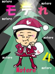 モテれ。【分冊版】4 ～クリスマス即モテ大作戦スペシャル!【前編】～ 電子書籍版