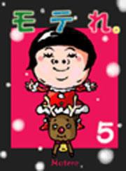 モテれ。【分冊版】5 ～クリスマス即モテ大作戦スペシャル!【後編】～ 電子書籍版