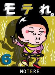 モテれ。【分冊版】6 ～あの娘がモテる理由はこれだったんだ!超実践スペシャル～ 電子書籍版