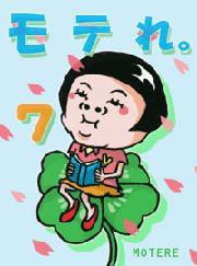 モテれ。【分冊版】7 ～アナタ、やってませんか? 非モテ行動スペシャル～ 電子書籍版