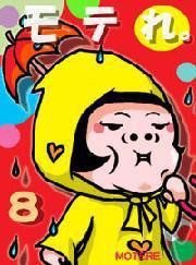 モテれ。【分冊版】8 ～年下、年上、同級生…タイプ別攻略法スペシャル～ 電子書籍版