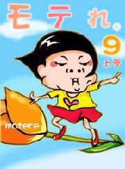 モテれ。【分冊版】9(上) ～モテ改善大特集!このちょいテクがモテロードの別れ道SP～ 電子書籍版