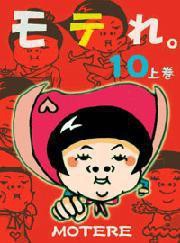 モテれ。【分冊版】10(上) ～これでFinal! 最強の究極テクニック～ 電子書籍版
