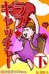 ラブ★キャッチャー(下)～どっちがNG?どっちがOK?10シーン20人のリアル恋物語～ 電子書籍版