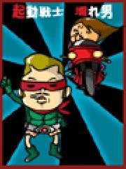 起動戦士「濡れ男2」R-20指定。子供は読んじゃいけません。 ～女のココロとカラダの両方を濡らせない男たち～ 電子書籍版