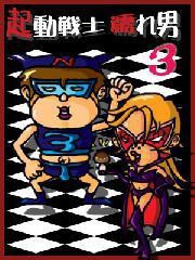 起動戦士「濡れ男3」R-20指定。子供は読んじゃいけません。 ～女のココロとカラダの両方を濡らせない男たち～ 電子書籍版