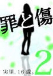 罪と傷2～実里、16歳。 電子書籍版