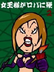 女王様がロバに鞭(むち)【vol.2】 ～こんな世界もあるんだと、女王様が教えてあげる。Mの世界は蜜の味～ 電子書籍版