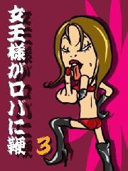 女王様がロバに鞭(むち)【vol.3】 ～こんな世界もあるんだと、女王様が教えてあげる。Mの世界は蜜の味～ 電子書籍版