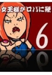 女王様がロバに鞭(むち)【vol.6】 ～こんな世界もあるんだと、女王様が教えてあげる。Mの世界は蜜の味～ 電子書籍版