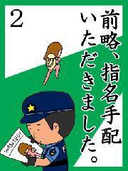 前略、指名手配いただきました。2 ～ガスなし水なし電気なし…本格的逃亡生活～ 電子書籍版