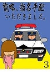前略、指名手配いただきました。3 ～「執行猶予中の男」v.s「指名手配中の女」v.s「ゲイ」～ 電子書籍版