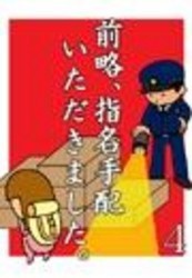 前略、指名手配いただきました。4 ～逃亡生活2年ちょい。最後はあっさり捕まりました～ 電子書籍版